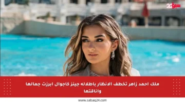 ملك أحمد زاهر تخطف الأنظار بإطلالة جينز كاجوال أبرزت جمالها وأناقتها